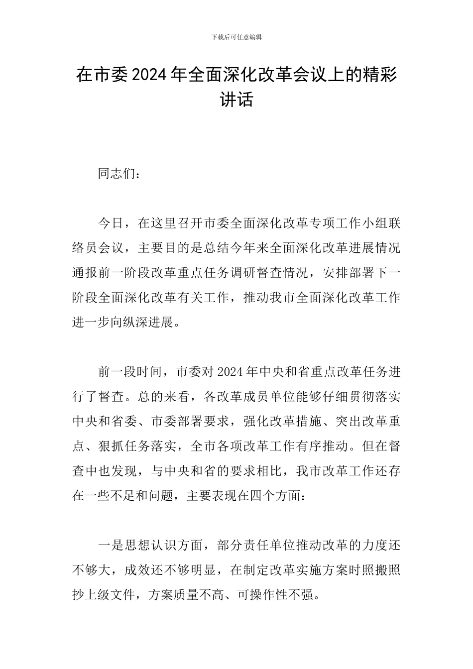 在市委2024年全面深化改革会议上的精彩讲话_第1页