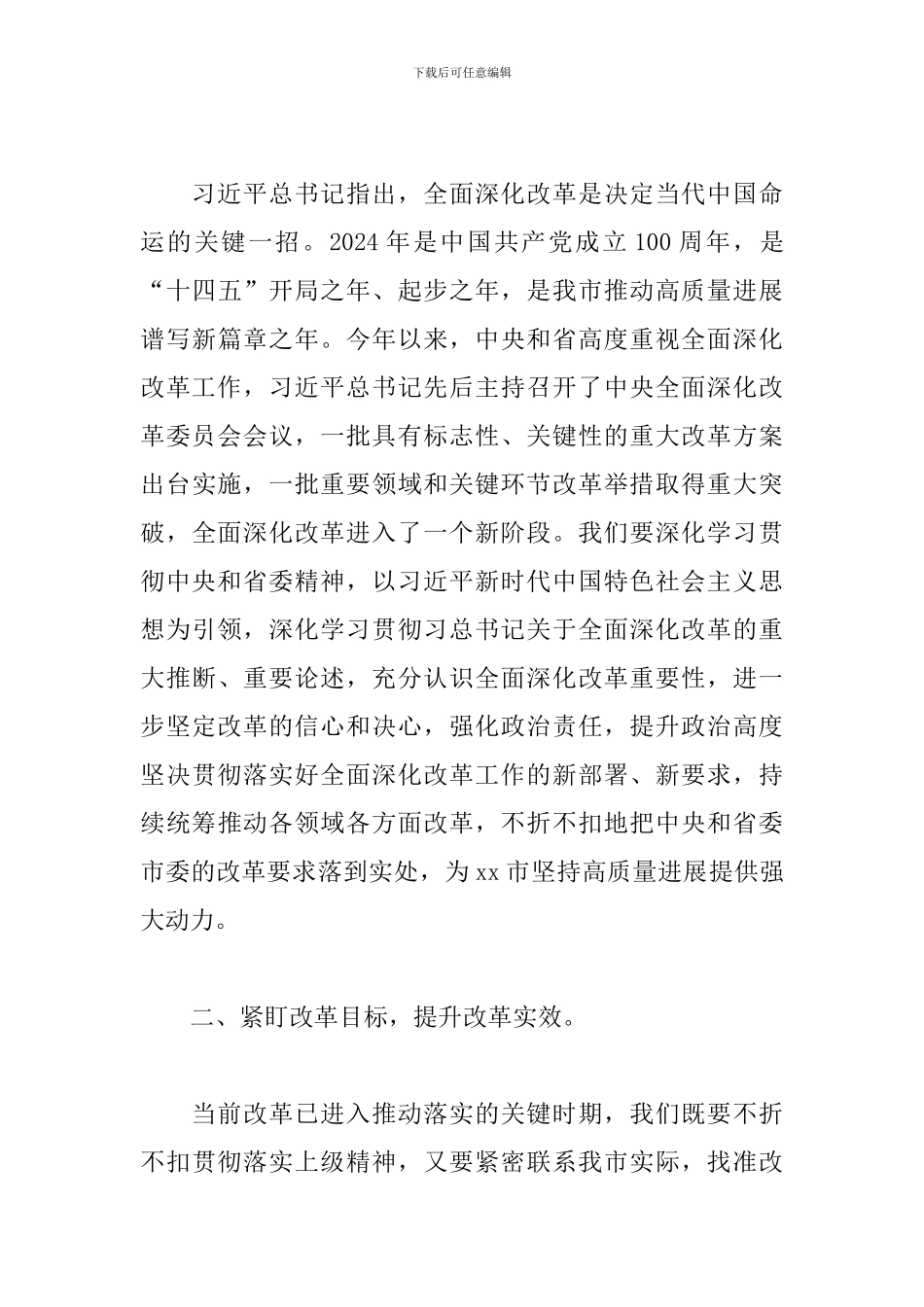 在市委2024年全面深化改革会议上的精彩讲话_第3页