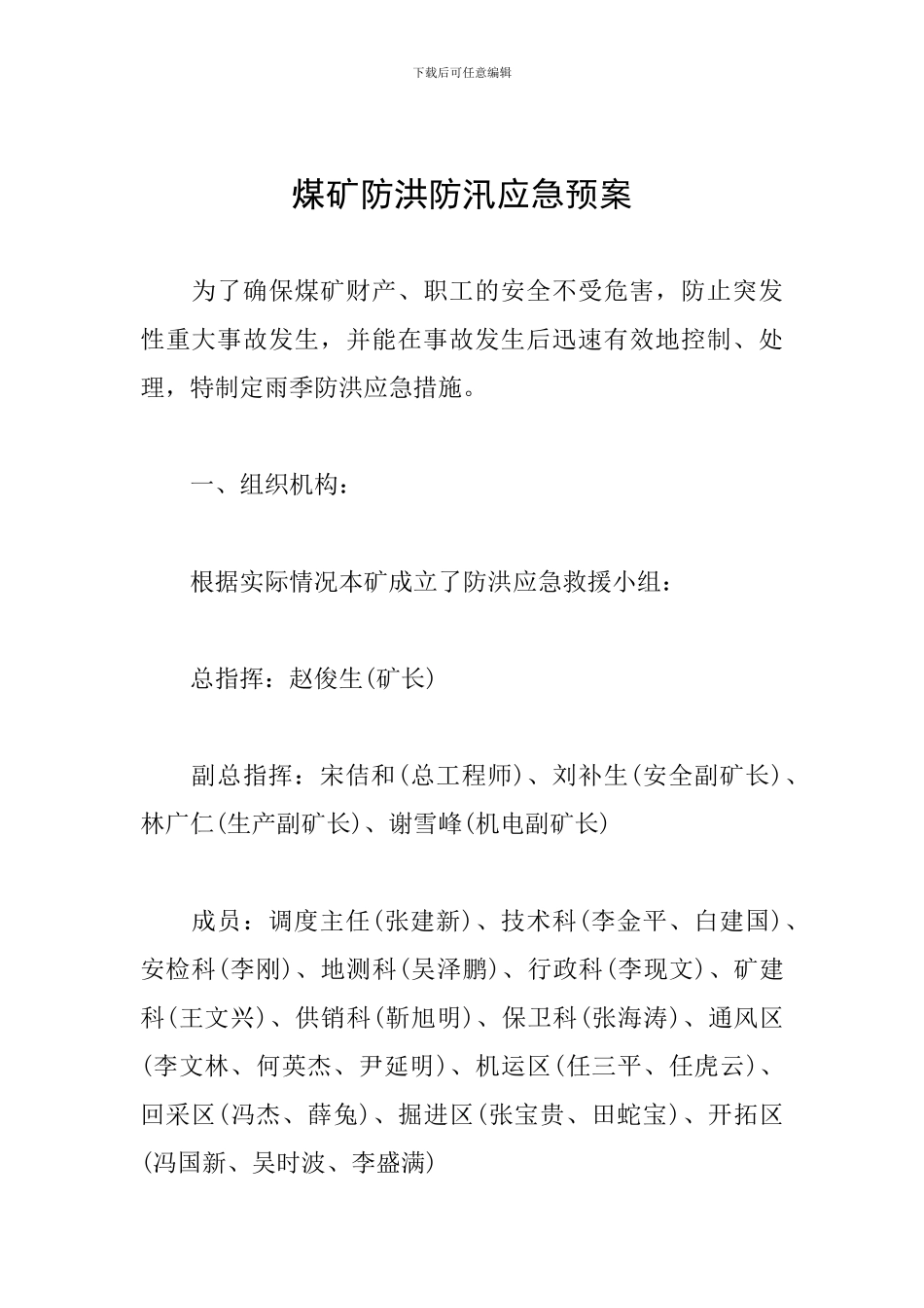 煤矿防洪防汛应急预案_第1页