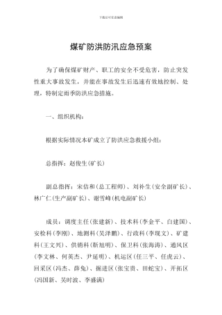 煤矿防洪防汛应急预案