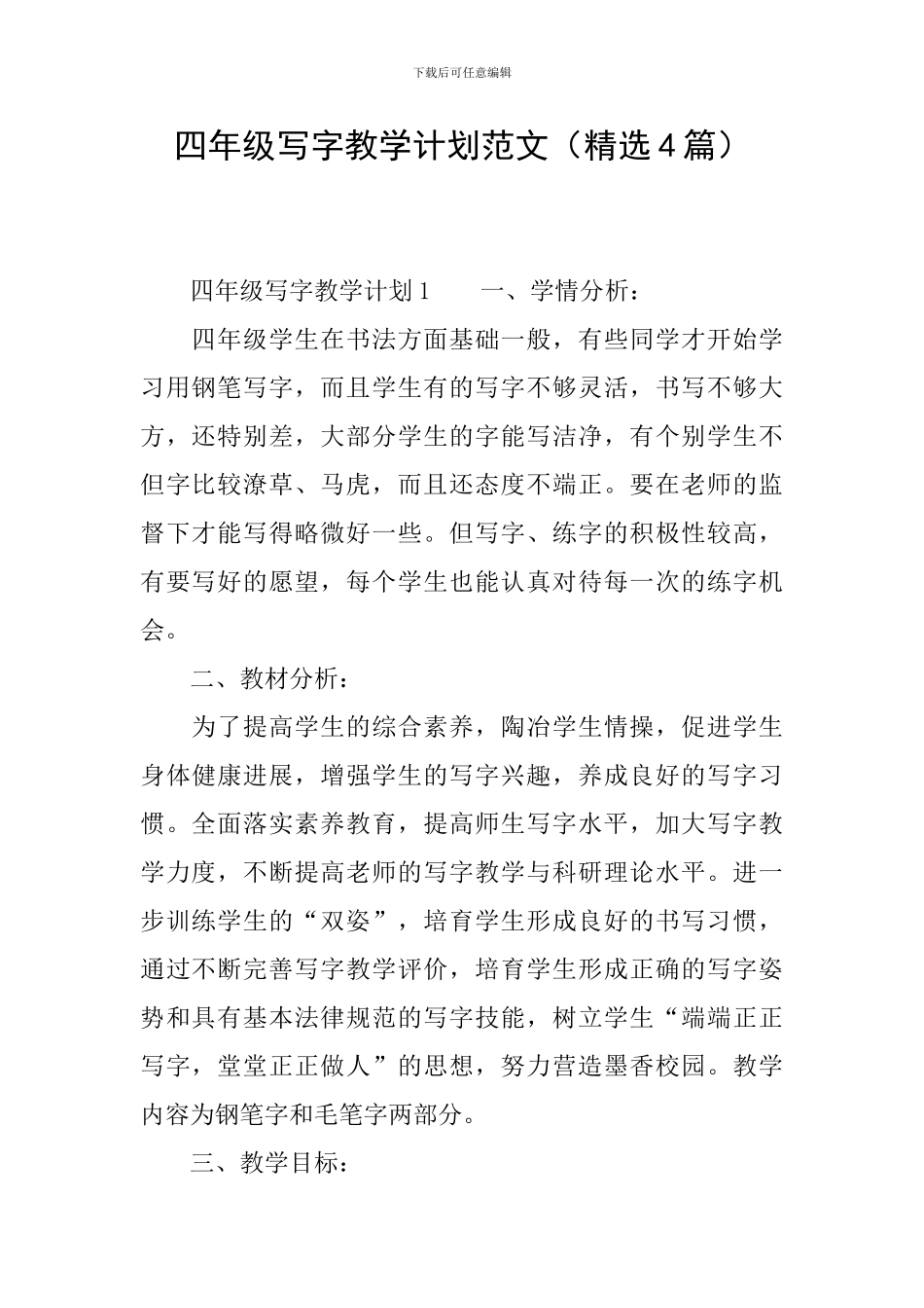 四年级写字教学计划范文_第1页
