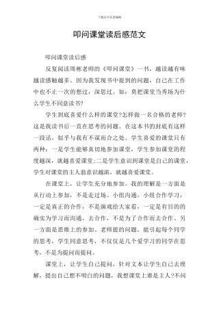 叩问课堂读后感范文