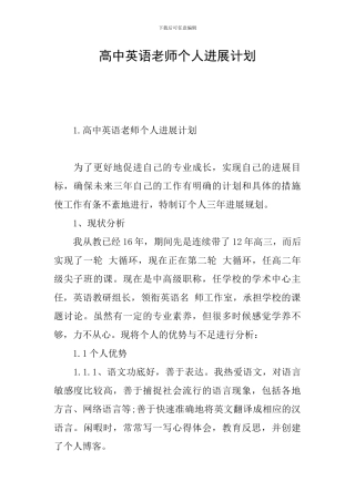 高中英语教师个人发展计划