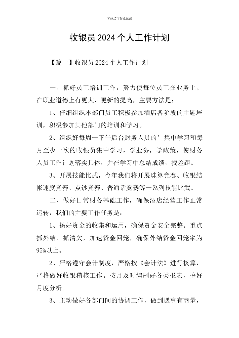 收银员2024个人工作计划_第1页