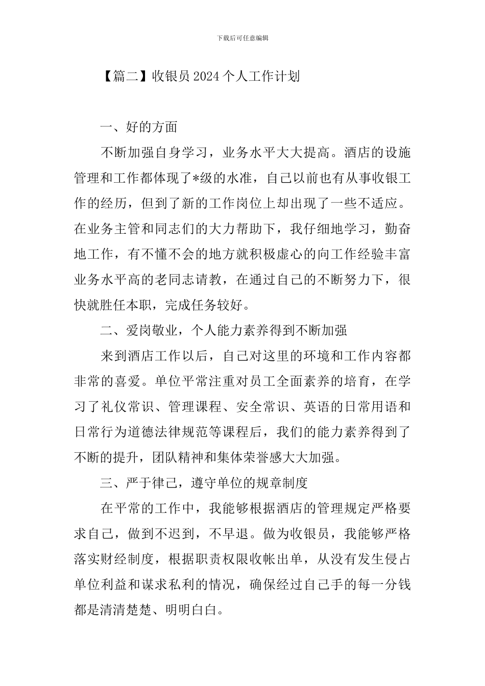 收银员2024个人工作计划_第3页