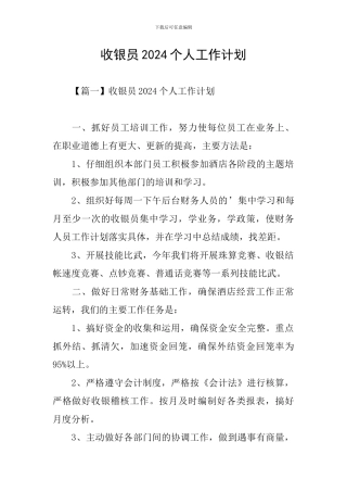 收银员2024个人工作计划