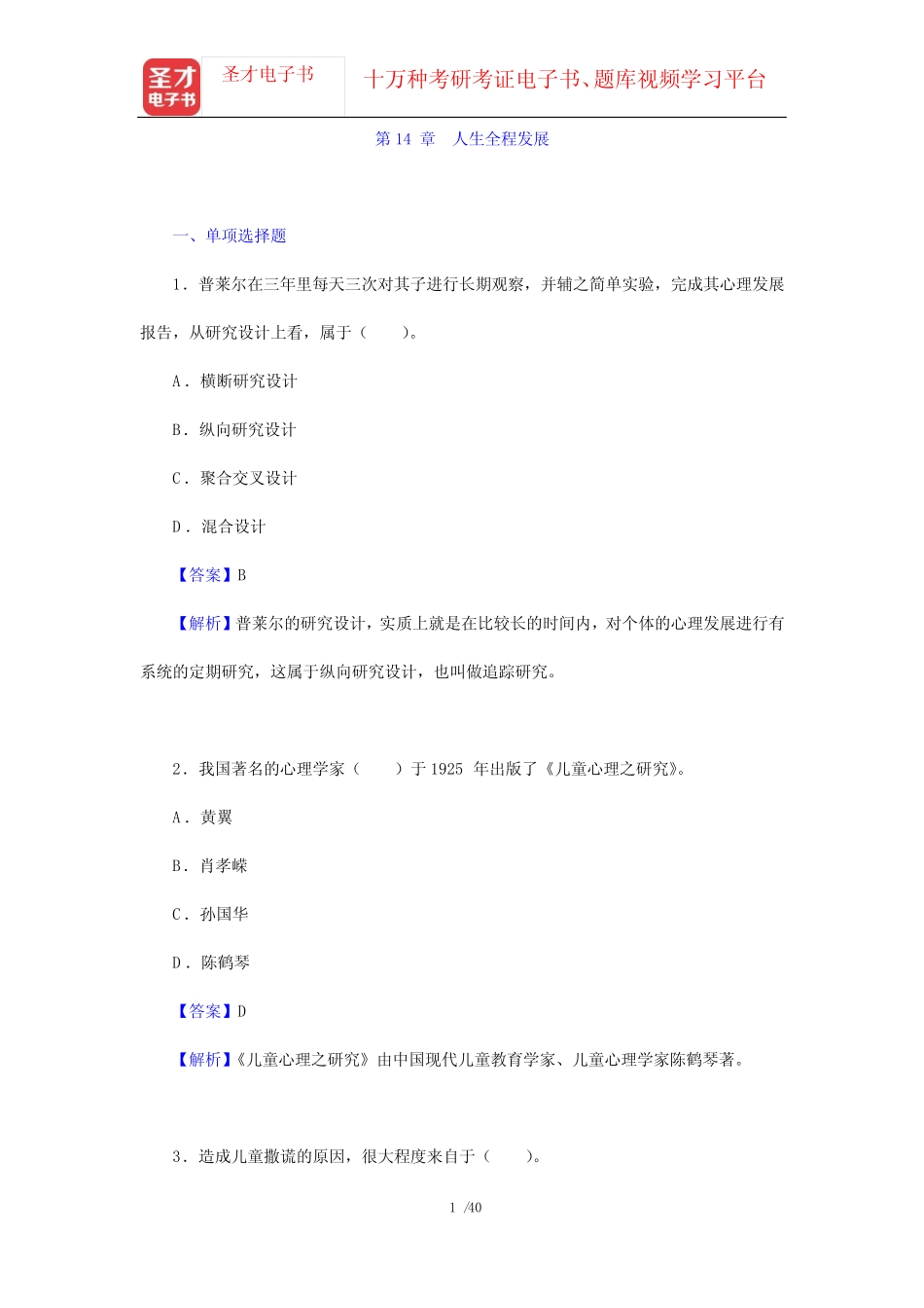 彭聃龄《普通心理学》(修订版)章节题库(第14章 人生全程发展)【圣才出 _第1页