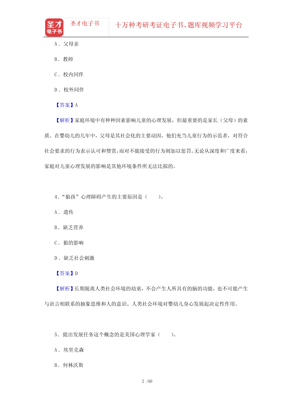 彭聃龄《普通心理学》(修订版)章节题库(第14章 人生全程发展)【圣才出 _第2页