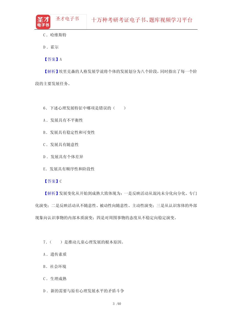 彭聃龄《普通心理学》(修订版)章节题库(第14章 人生全程发展)【圣才出 _第3页