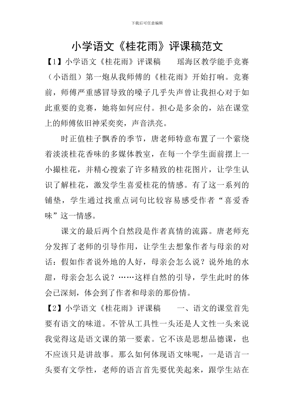 小学语文《桂花雨》评课稿范文_第1页
