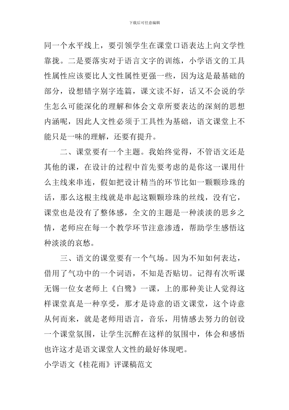 小学语文《桂花雨》评课稿范文_第2页