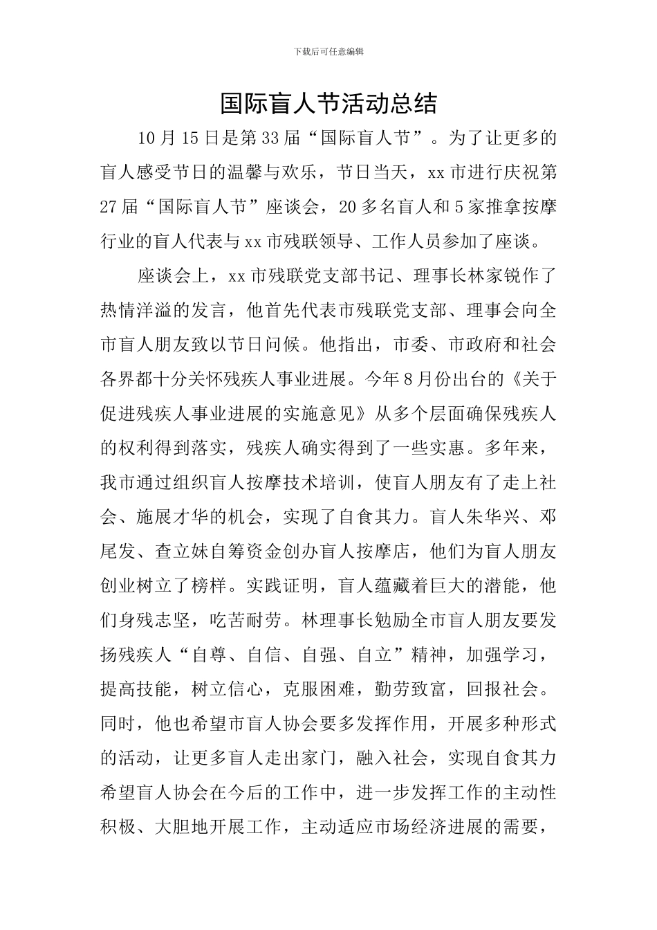 国际盲人节活动总结_第1页