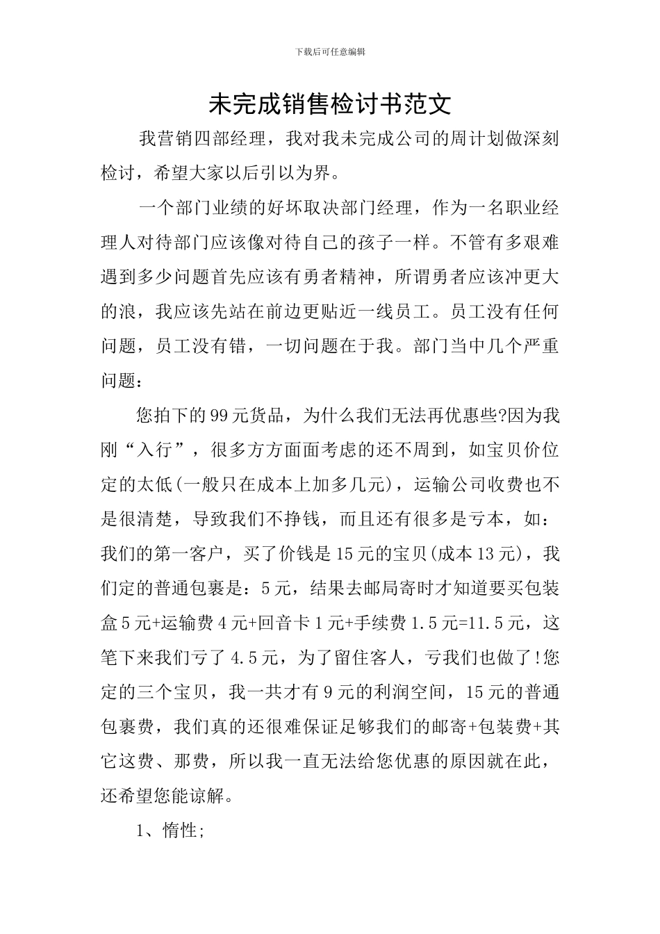 未完成销售检讨书范文_第1页