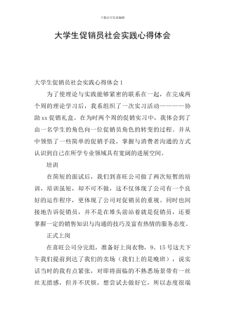 大学生促销员社会实践心得体会