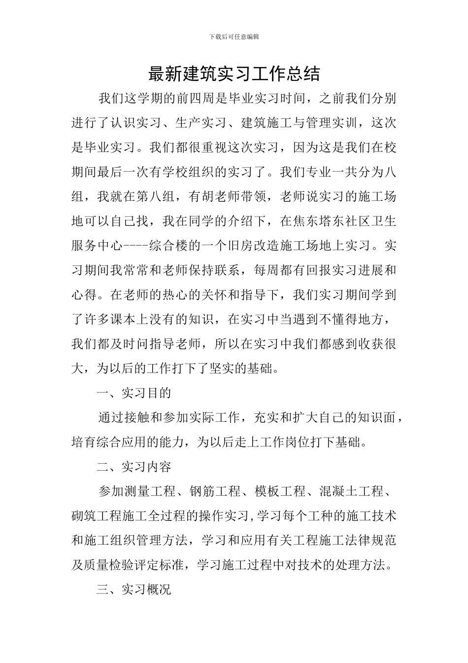 最新建筑实习工作总结_第1页