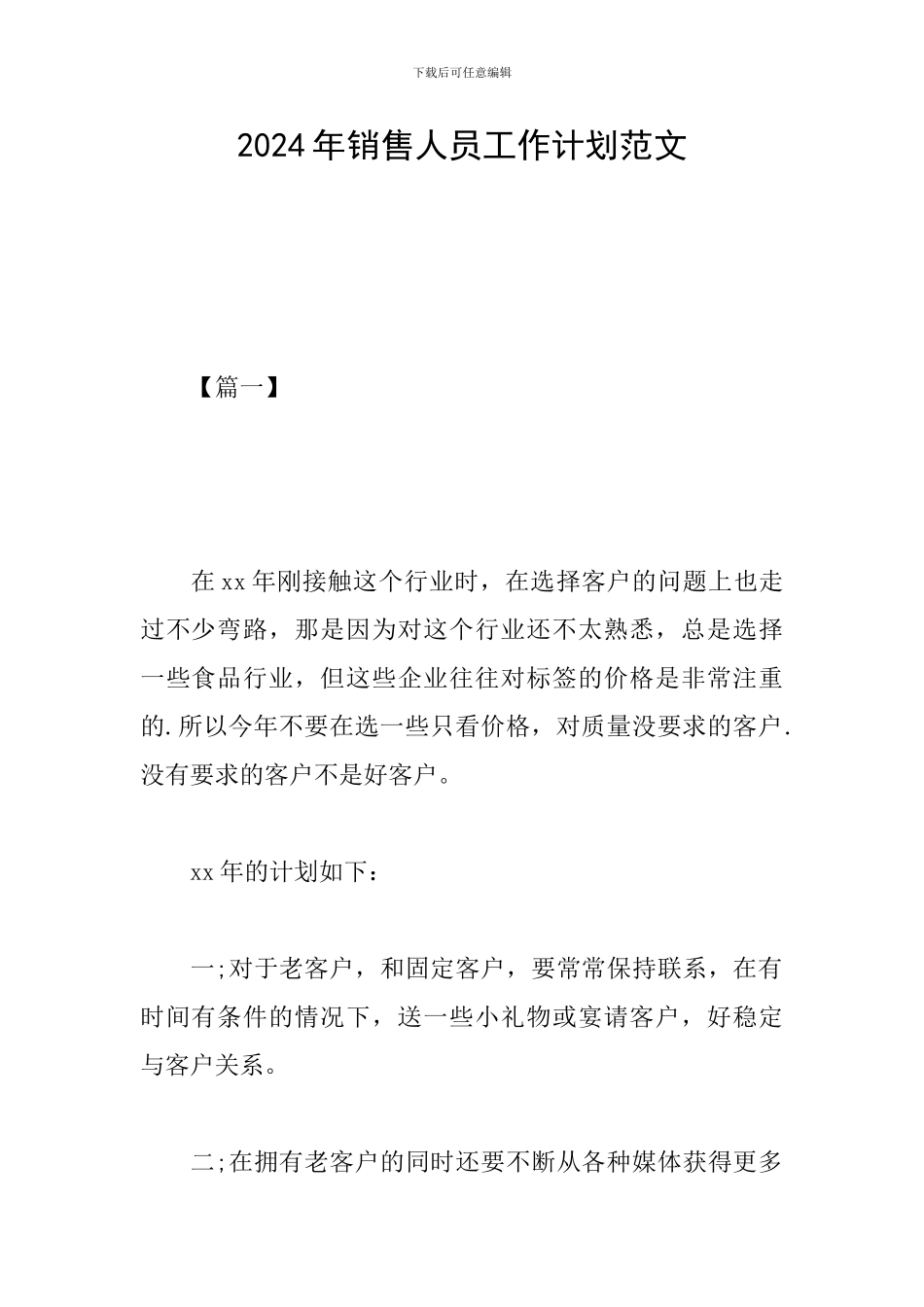 2019年销售人员工作计划范文_第1页