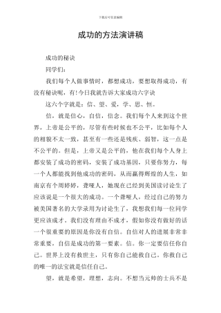 成功的方法演讲稿