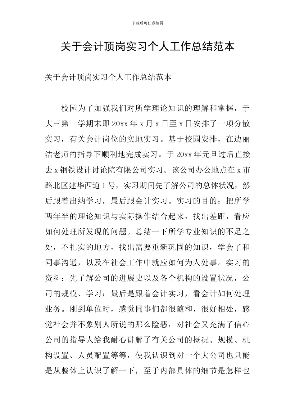 关于会计顶岗实习个人工作总结范本_第1页