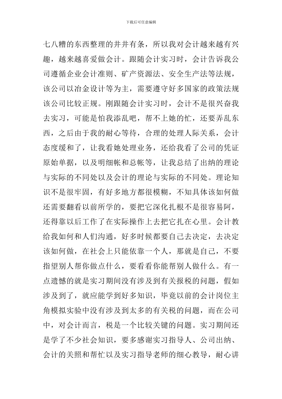 关于会计顶岗实习个人工作总结范本_第3页