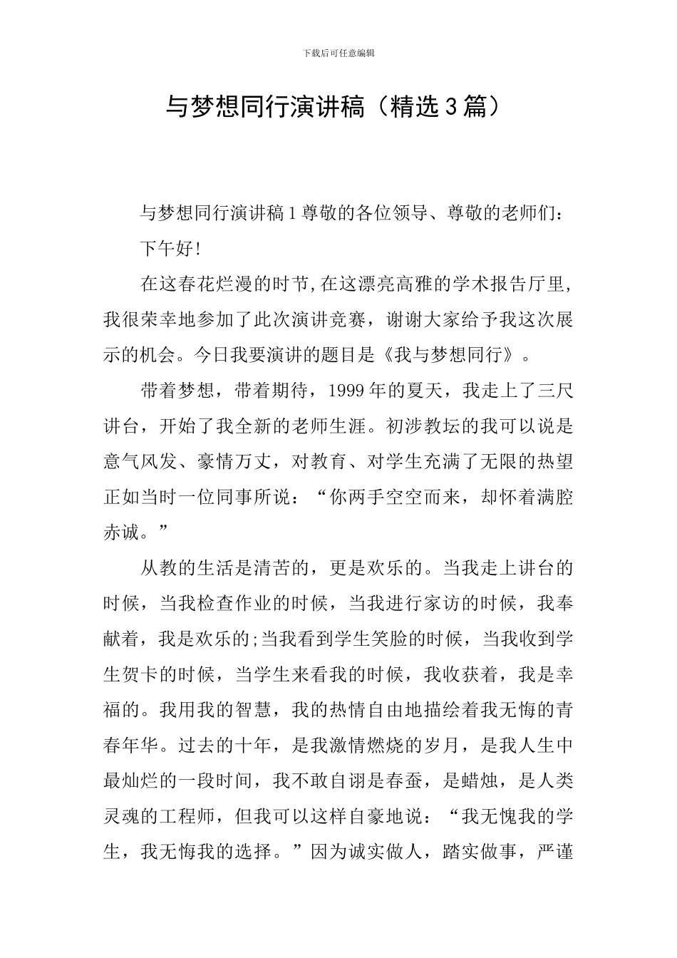 与梦想同行演讲稿_第1页
