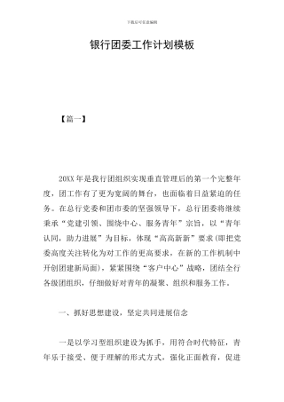 银行团委工作计划模板