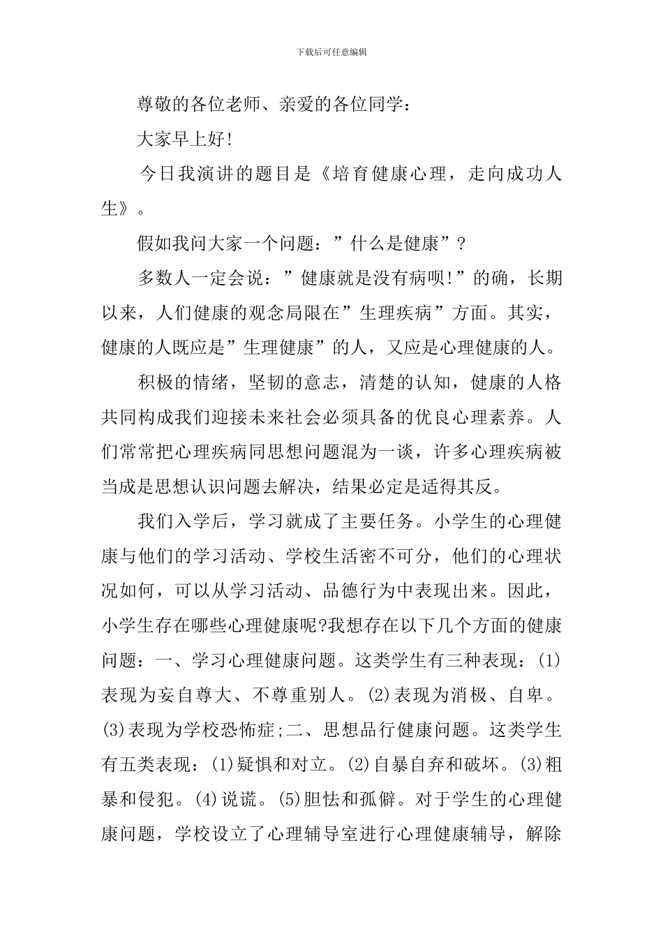 六年级学生升旗仪式演讲稿_第3页