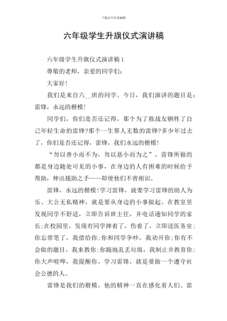 六年级学生升旗仪式演讲稿