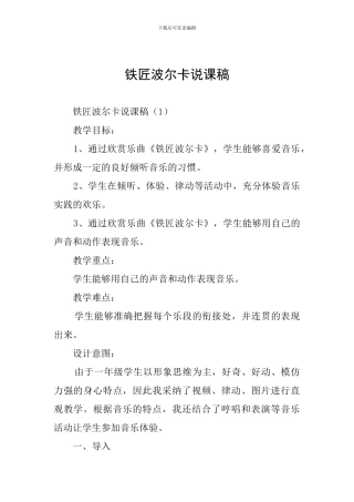 铁匠波尔卡说课稿