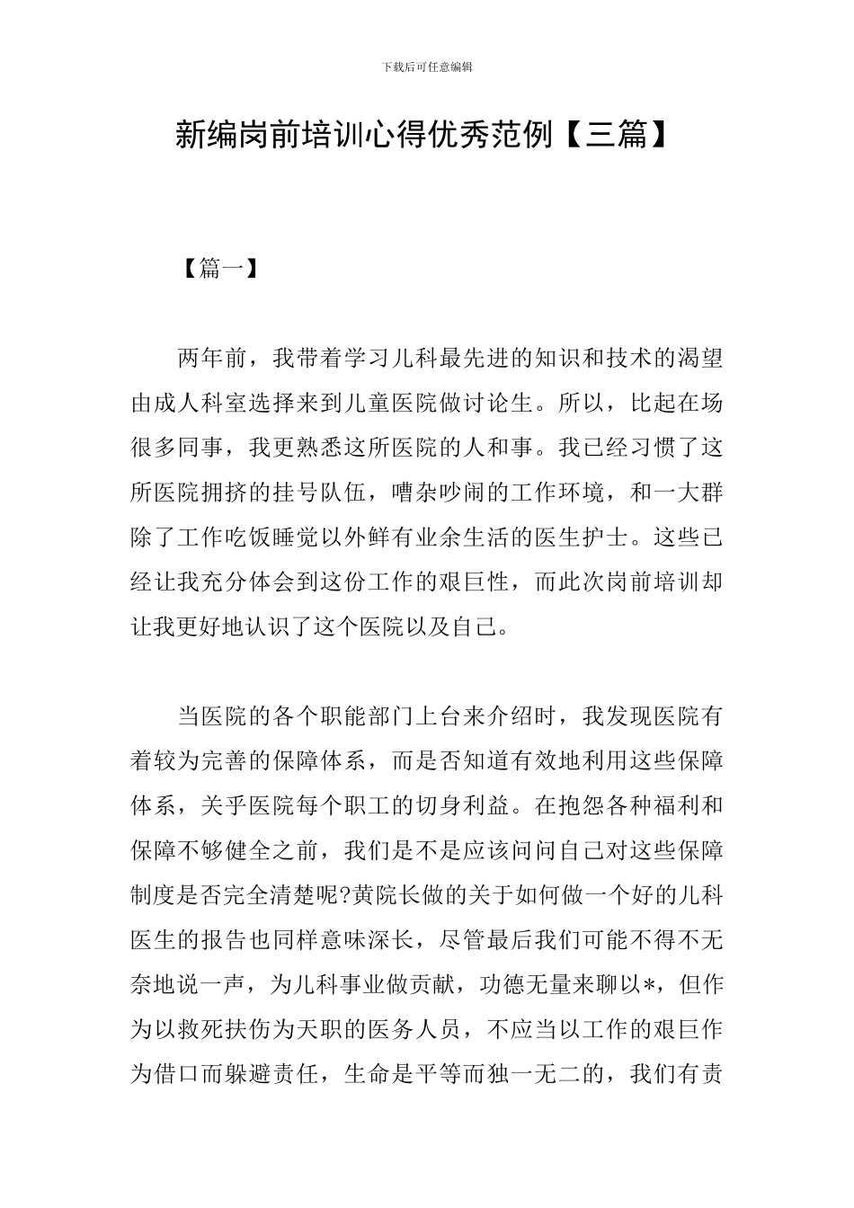 新编岗前培训心得优秀范例_第1页