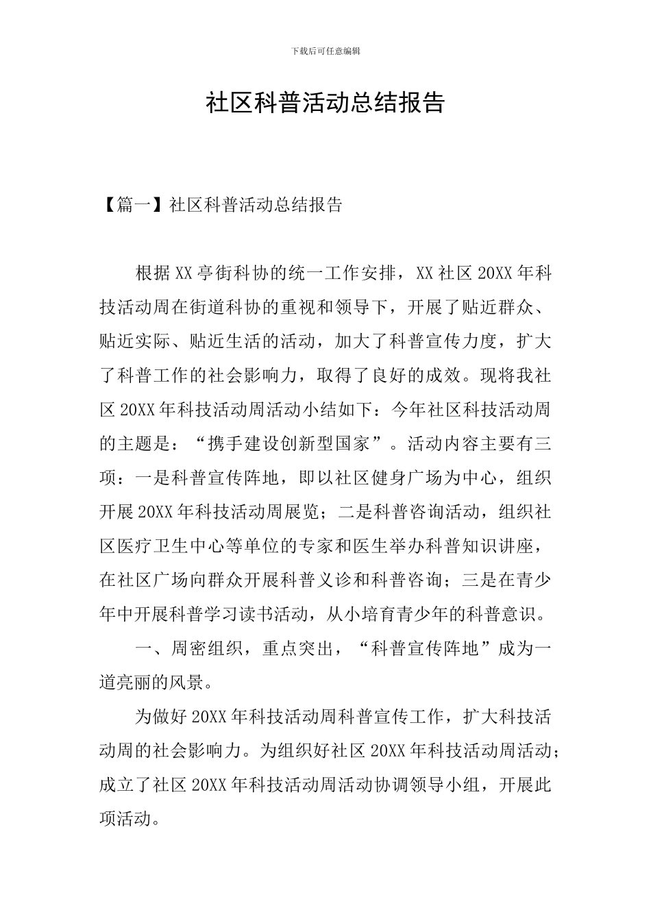 社区科普活动总结报告_第1页