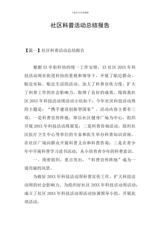 社区科普活动总结报告