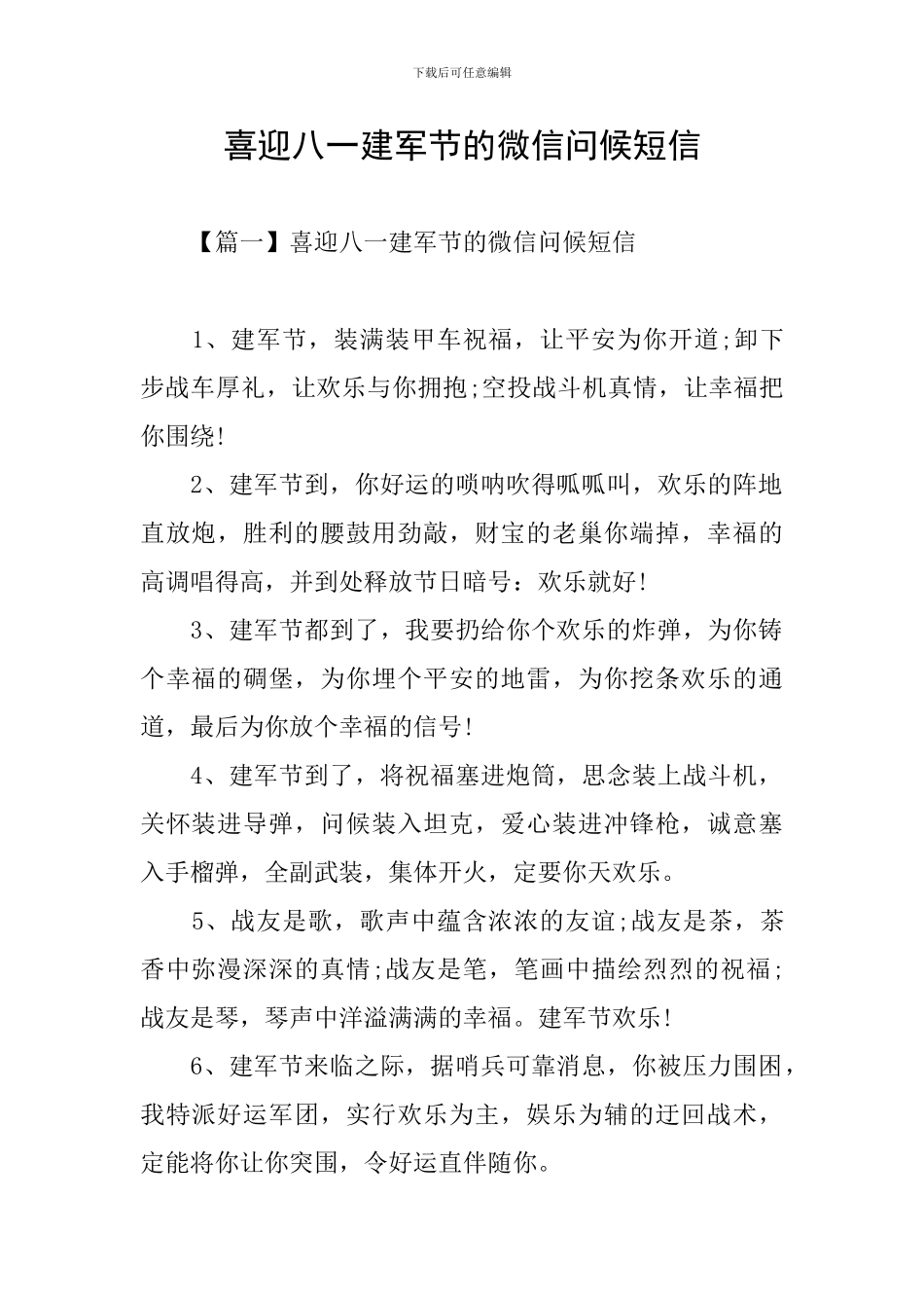 喜迎八一建军节的微信问候短信_第1页