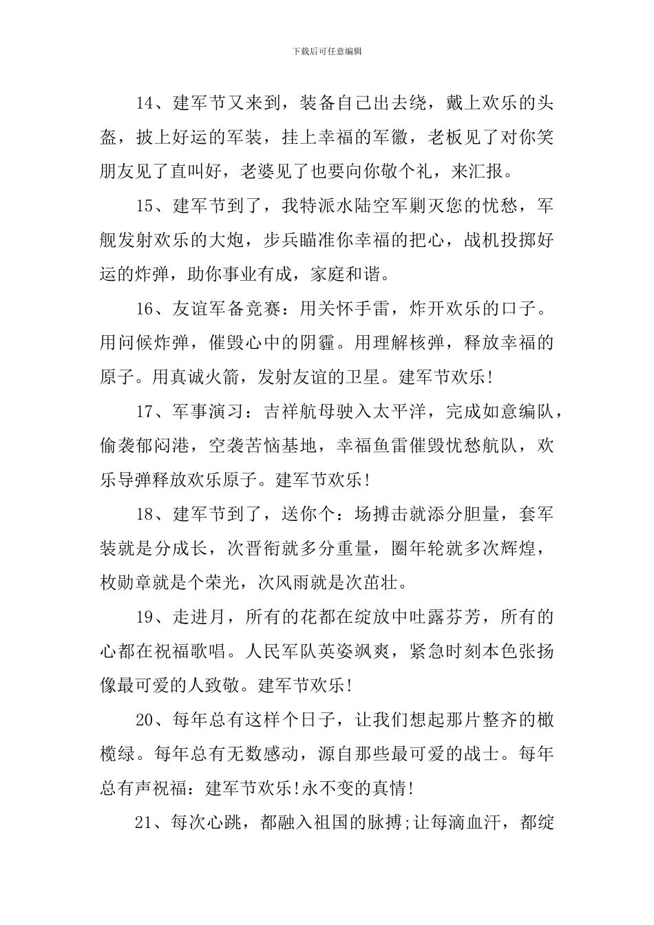 喜迎八一建军节的微信问候短信_第3页