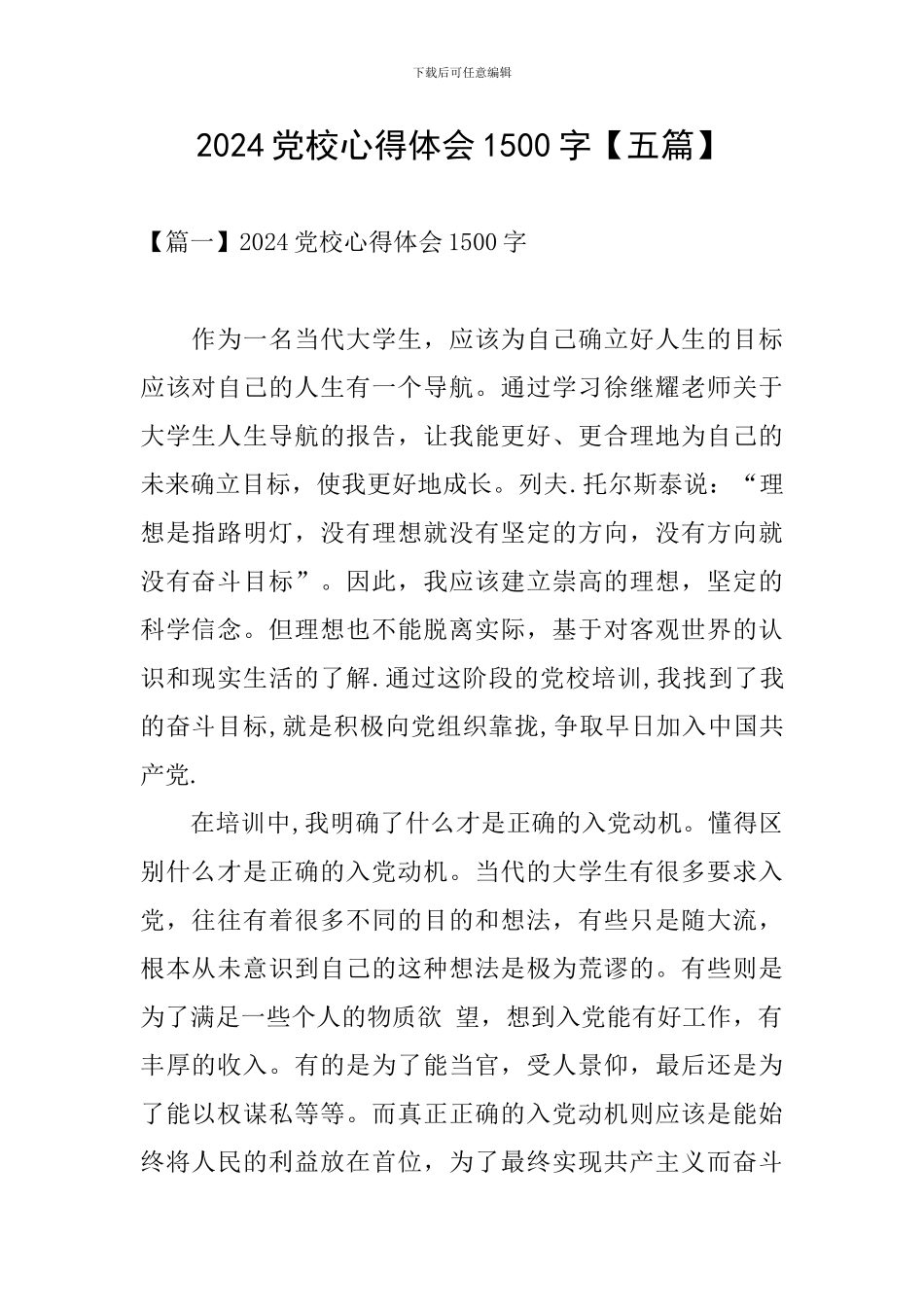 2024党校心得体会1500字_第1页