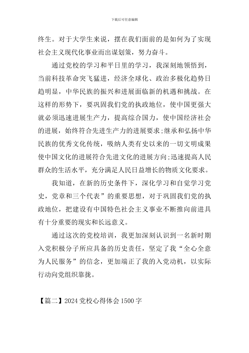 2024党校心得体会1500字_第2页