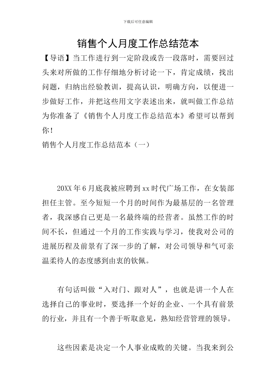 销售个人月度工作总结范本-0_第1页