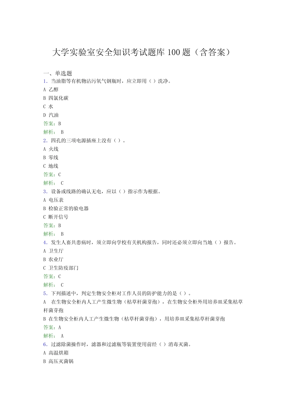 大学实验室安全知识考试题库100题(含答案)BSL _第1页