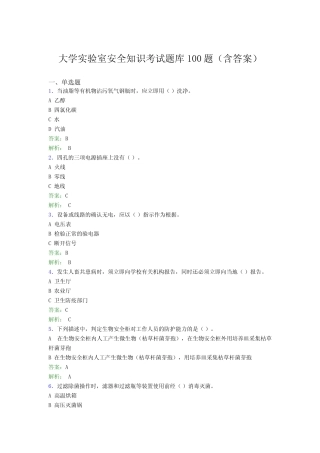 大学实验室安全知识考试题库100题(含答案)BSL 