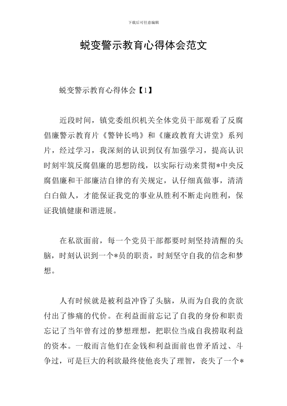 蜕变警示教育心得体会范文_第1页
