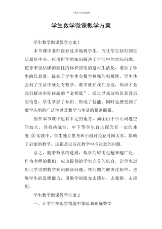 学生数学微课教学方案