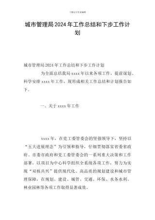 城市管理局2024年工作总结和下步工作计划