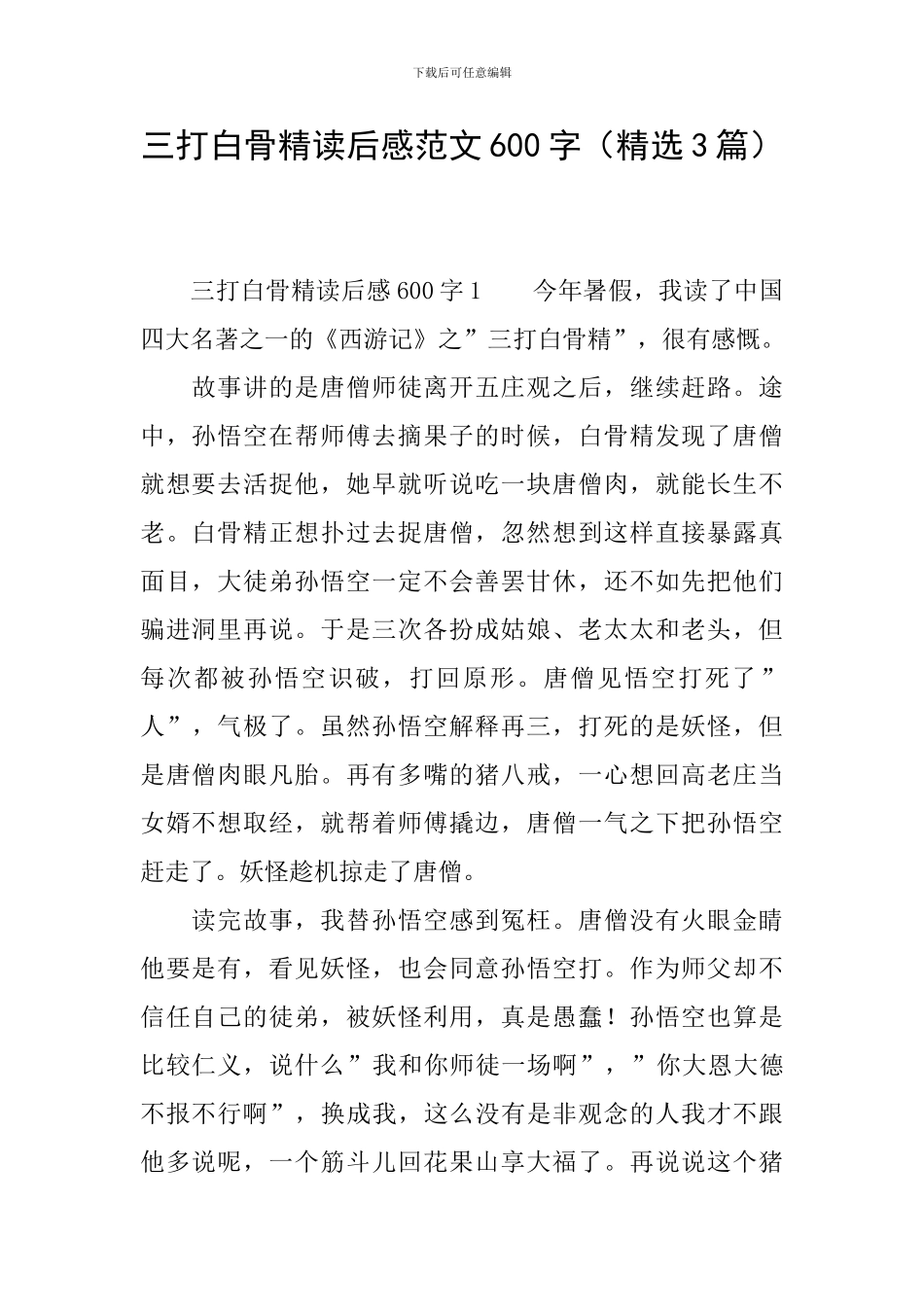 三打白骨精读后感范文600字_第1页