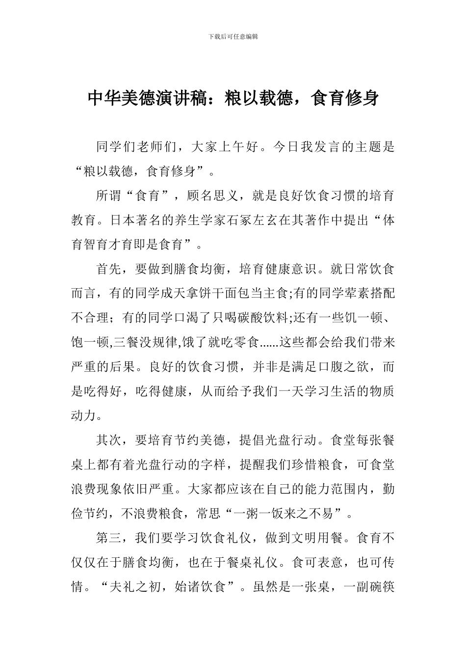 中华美德演讲稿：粮以载德-食育修身_第1页