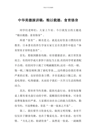 中华美德演讲稿：粮以载德-食育修身
