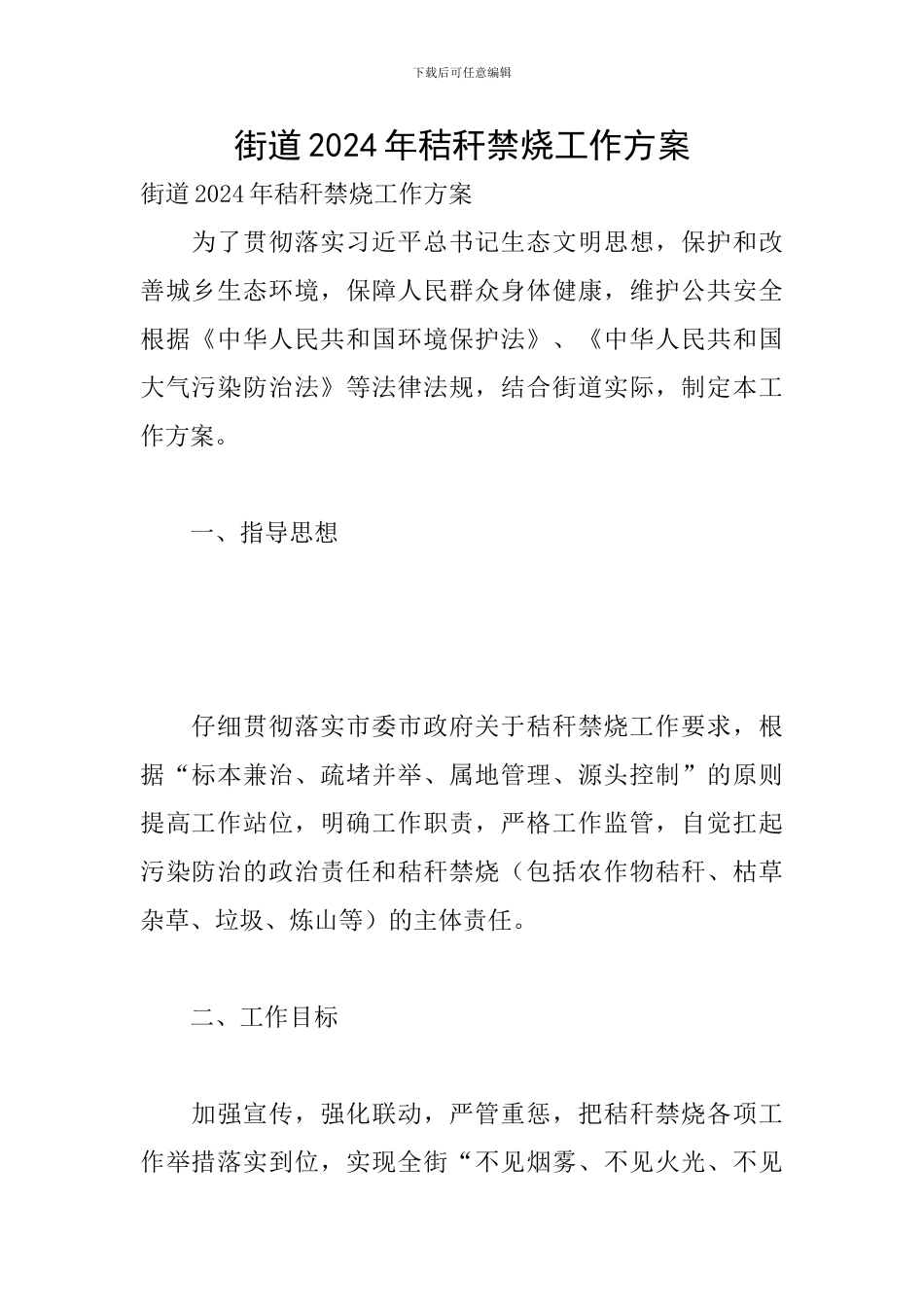 街道2024年秸秆禁烧工作方案_第1页