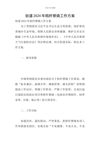 街道2024年秸秆禁烧工作方案