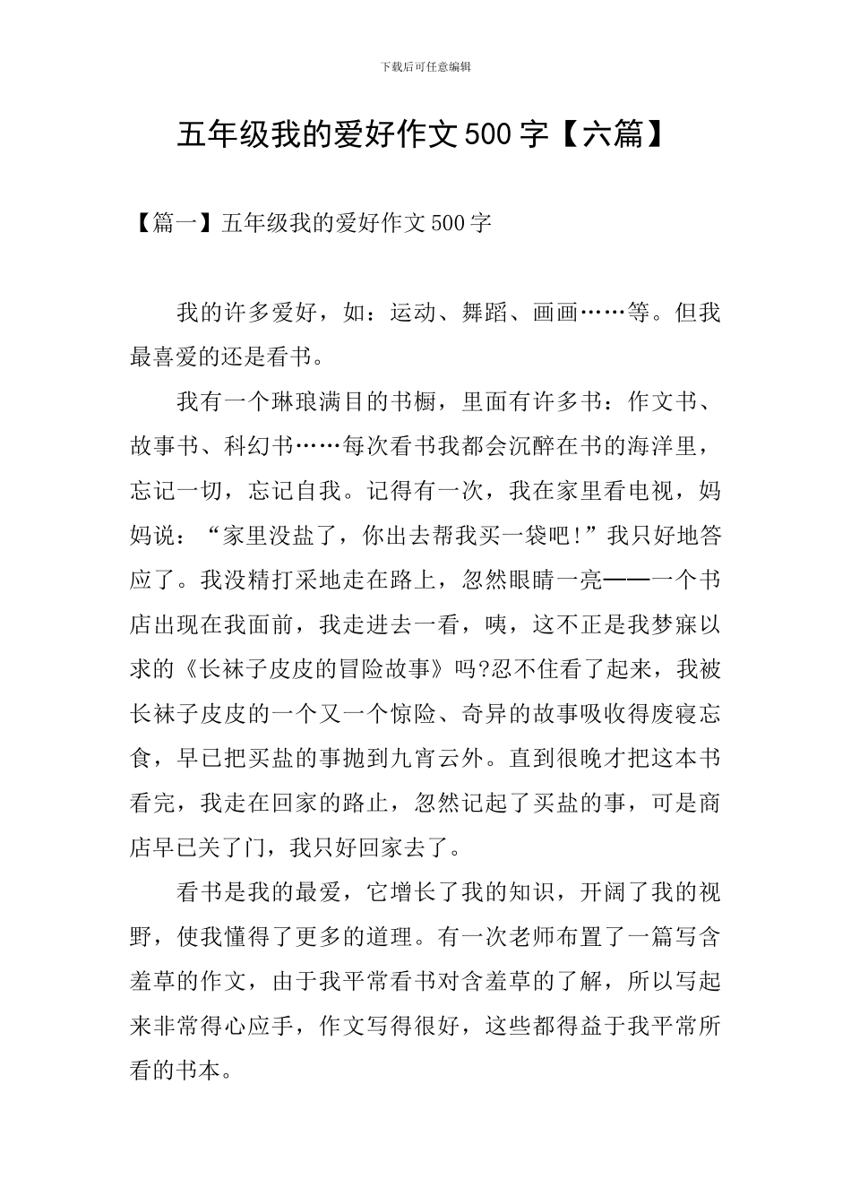 五年级我的爱好作文500字_第1页