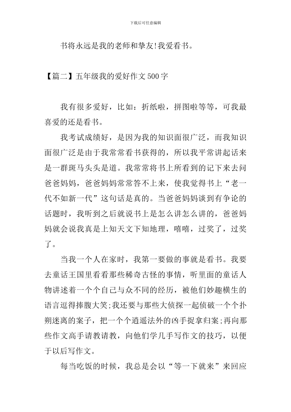 五年级我的爱好作文500字_第2页