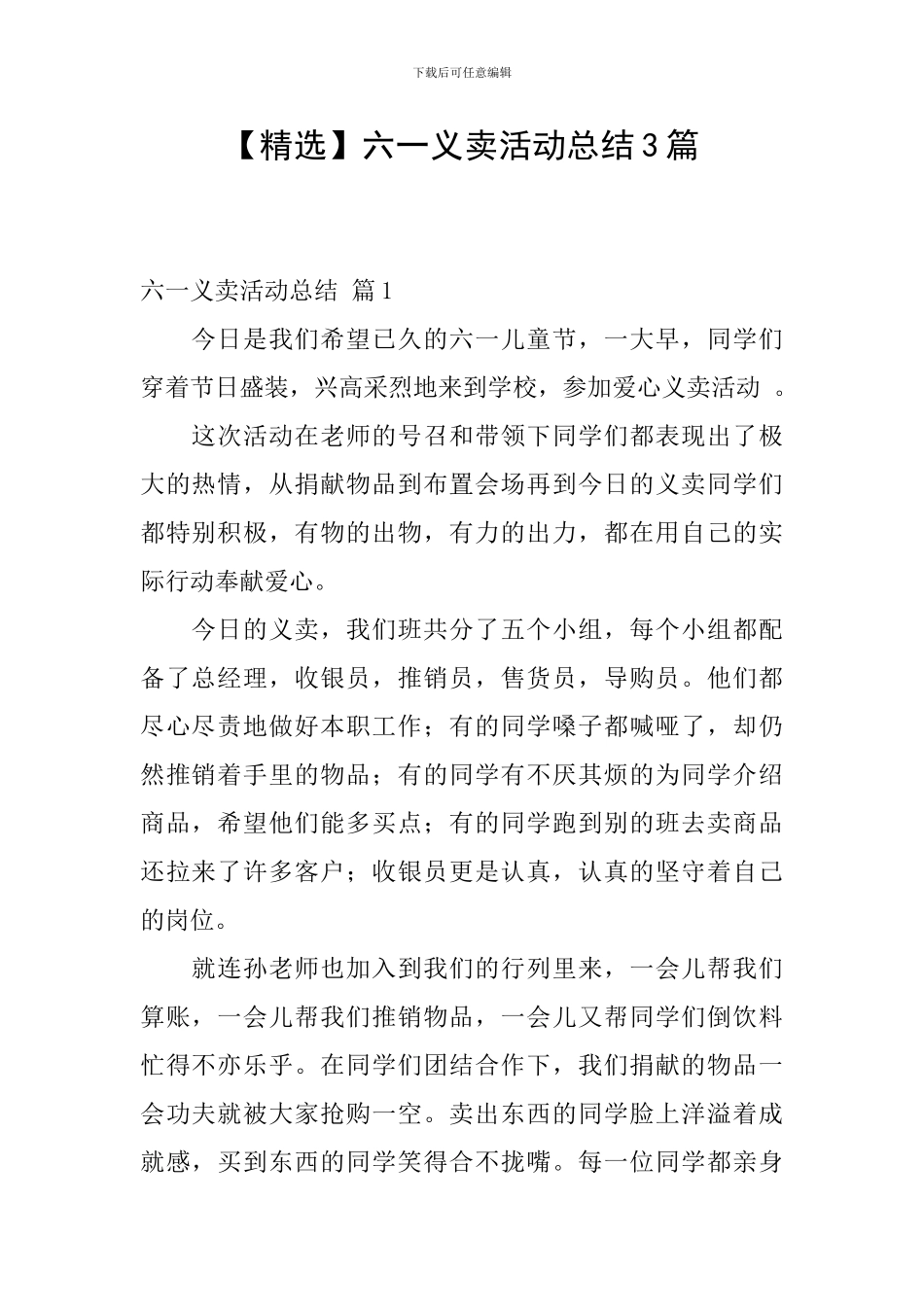 六一义卖活动总结3篇_第1页