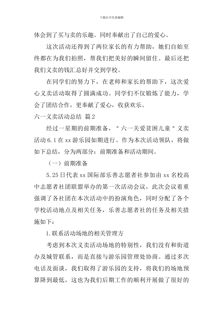 六一义卖活动总结3篇_第2页